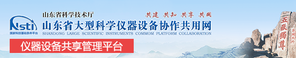 山东省大型科学仪器设备协作共用...